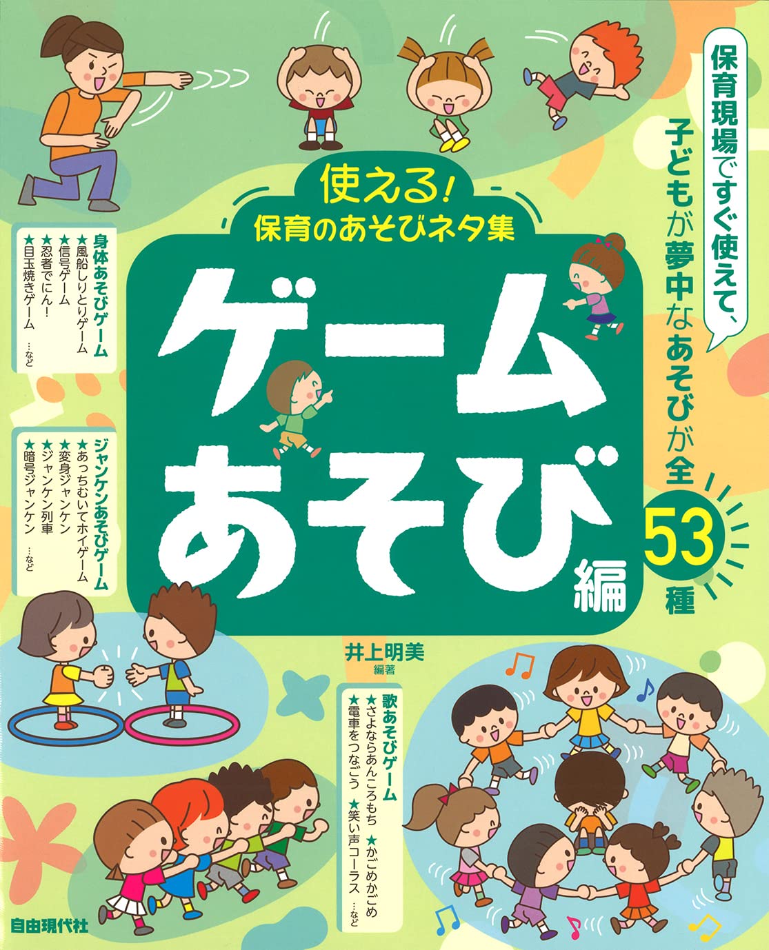 保育と遊びの本 使える!保育のあそびネタ集 ゲームあそび編 | 井上 明美, 井上 明美